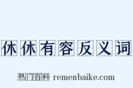 休休有容反义词是什么意思的图片